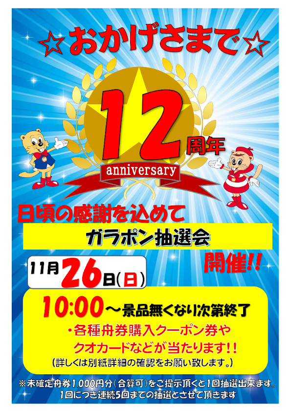 ガラポン抽選会のお知らせ | ボートレースチケットショップ阿賀野